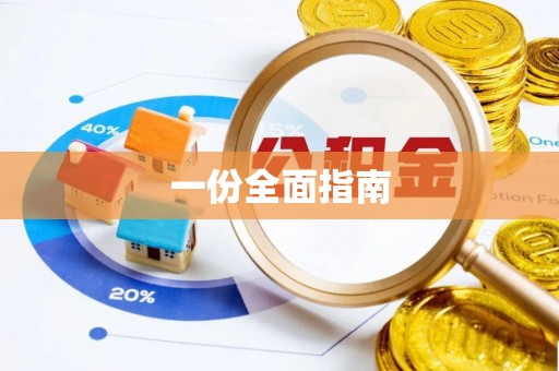 城北一份全面指南
