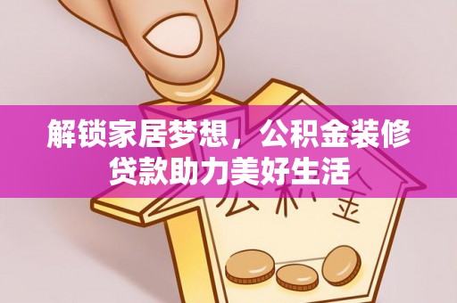 城北解锁家居梦想，公积金装修贷款助力美好生活