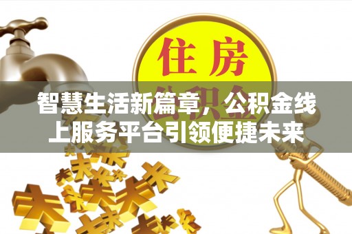 城北智慧生活新篇章，公积金线上服务平台引领便捷未来