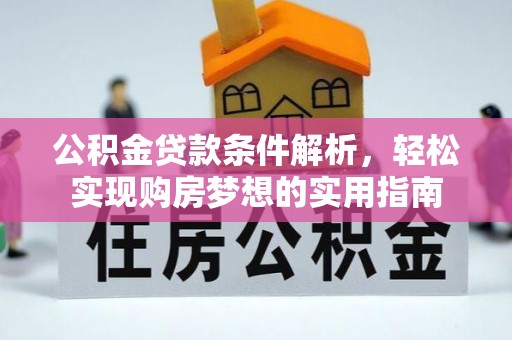 城北公积金贷款条件解析，轻松实现购房梦想的实用指南