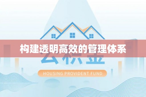 城北构建透明高效的管理体系