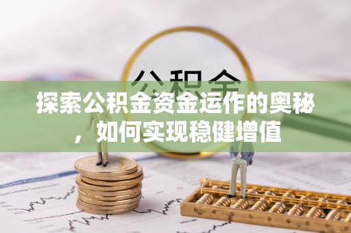 城北探索公积金资金运作的奥秘，如何实现稳健增值