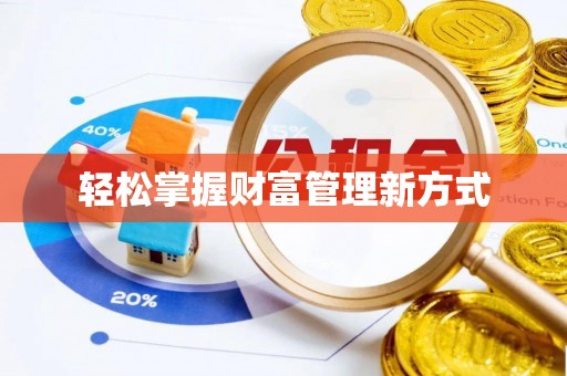 城北轻松掌握财富管理新方式