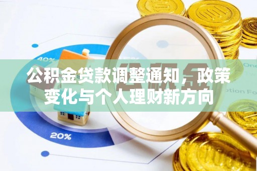 城北公积金贷款调整通知，政策变化与个人理财新方向