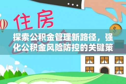 城北探索公积金管理新路径，强化公积金风险防控的关键策略