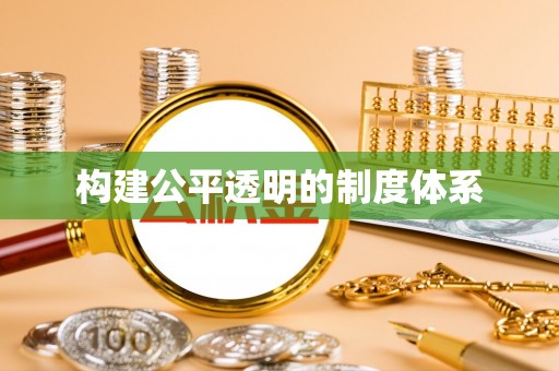 城北构建公平透明的制度体系