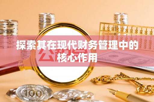 城北探索其在现代财务管理中的核心作用