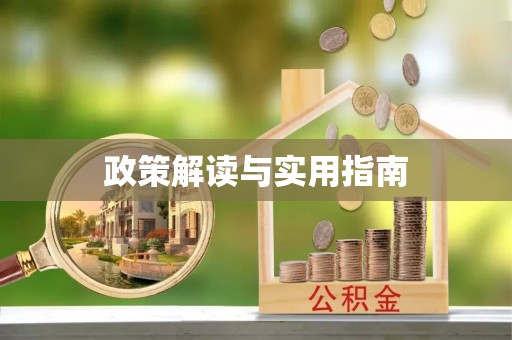 城北政策解读与实用指南