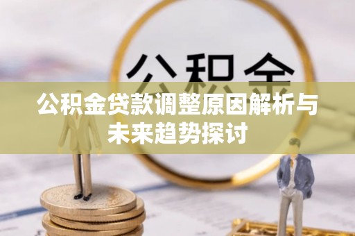 城北公积金贷款调整原因解析与未来趋势探讨