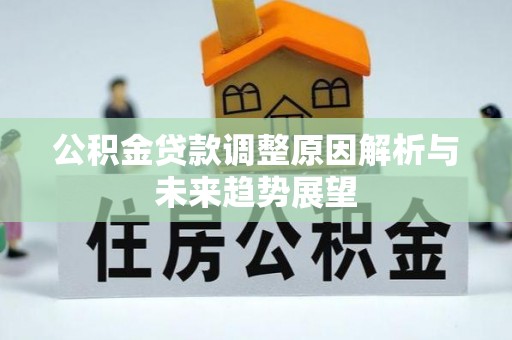 城北公积金贷款调整原因解析与未来趋势展望