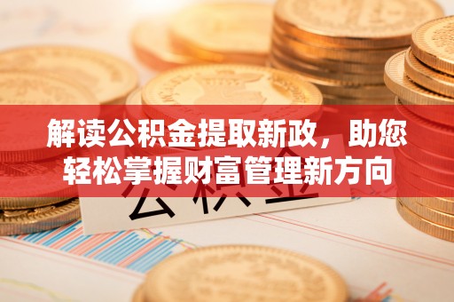 城北解读公积金提取新政，助您轻松掌握财富管理新方向