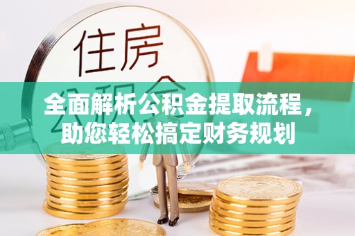 城北全面解析公积金提取流程，助您轻松搞定财务规划