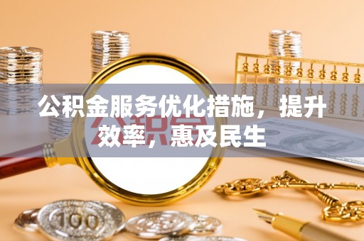 城北公积金服务优化措施，提升效率，惠及民生
