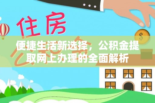 城北便捷生活新选择，公积金提取网上办理的全面解析