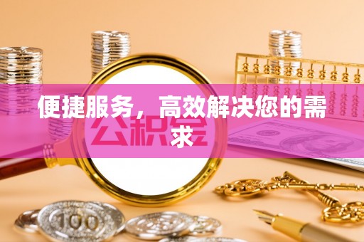 城北便捷服务，高效解决您的需求