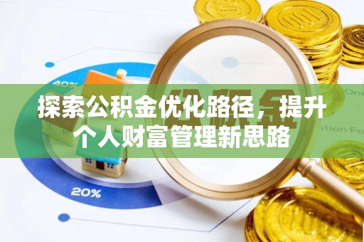 城北探索公积金优化路径，提升个人财富管理新思路