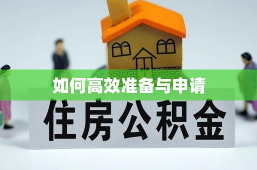城北如何高效准备与申请