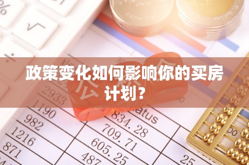 城北政策变化如何影响你的买房计划？