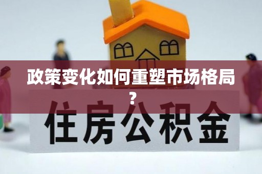 城北政策变化如何重塑市场格局？