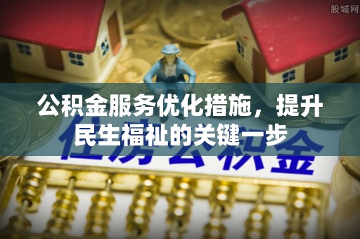 城北公积金服务优化措施，提升民生福祉的关键一步