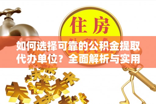 城北如何选择可靠的公积金提取代办单位？全面解析与实用建议