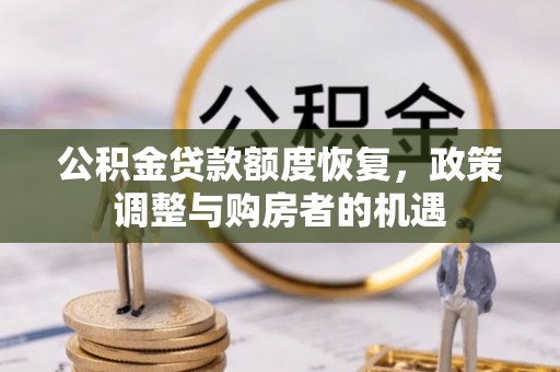 城北公积金贷款额度恢复，政策调整与购房者的机遇