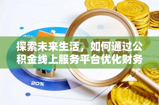 城北探索未来生活，如何通过公积金线上服务平台优化财务管理
