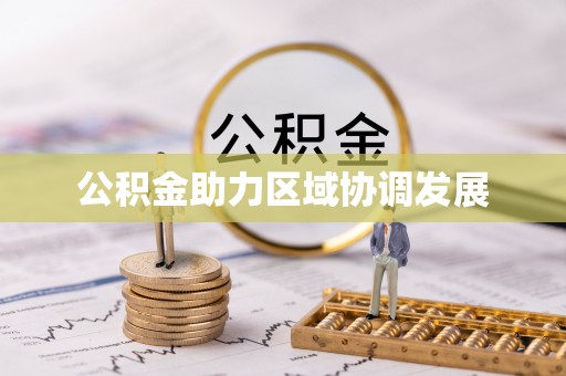 城北公积金助力区域协调发展