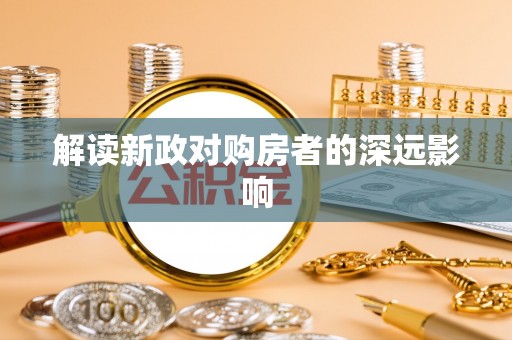 城北解读新政对购房者的深远影响