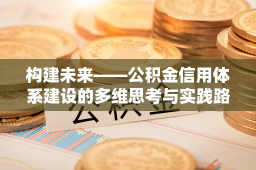 城北构建未来——公积金信用体系建设的多维思考与实践路径