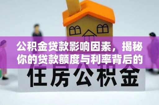 城北公积金贷款影响因素，揭秘你的贷款额度与利率背后的秘密