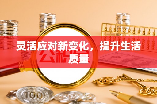 城北灵活应对新变化，提升生活质量