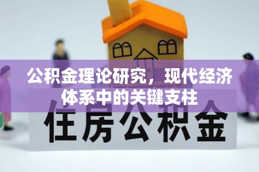 城北公积金理论研究，现代经济体系中的关键支柱