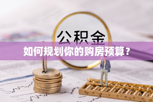 城北如何规划你的购房预算？