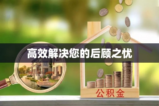 城北高效解决您的后顾之忧