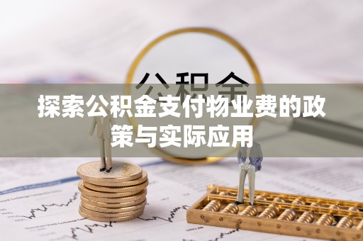 城北探索公积金支付物业费的政策与实际应用