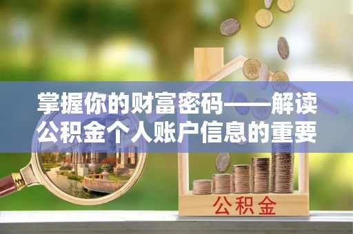 城北掌握你的财富密码——解读公积金个人账户信息的重要性
