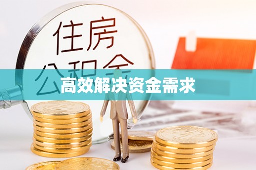 城北高效解决资金需求