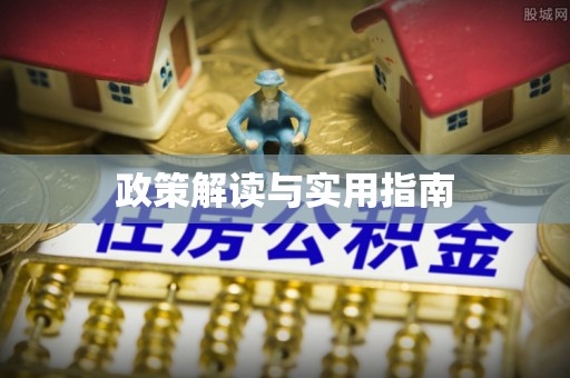城北政策解读与实用指南