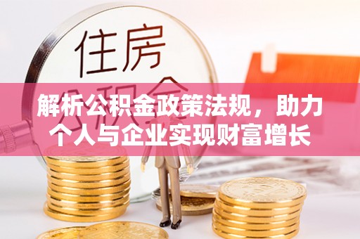 城北解析公积金政策法规，助力个人与企业实现财富增长