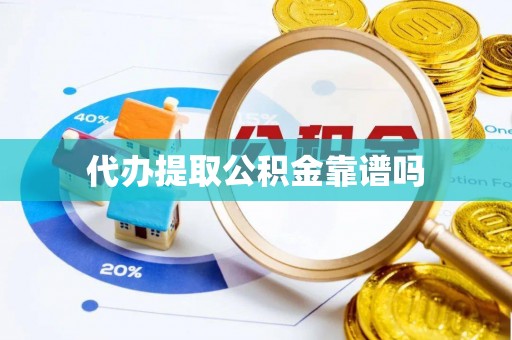 城北代办提取公积金靠谱吗