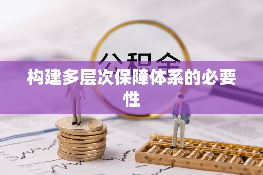 城北构建多层次保障体系的必要性