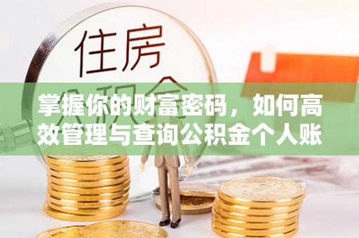 城北掌握你的财富密码，如何高效管理与查询公积金个人账户信息