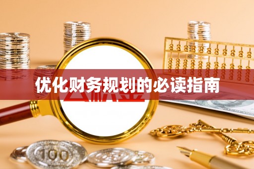 城北优化财务规划的必读指南