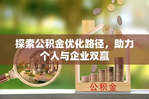 城北探索公积金优化路径，助力个人与企业双赢
