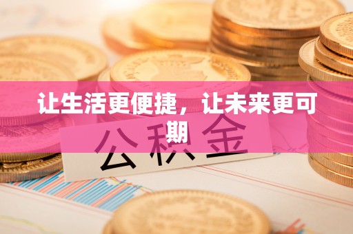 城北让生活更便捷，让未来更可期