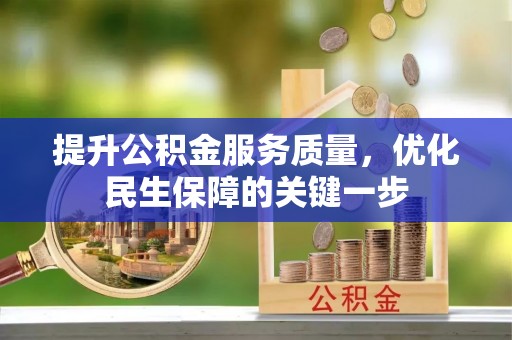 城北提升公积金服务质量，优化民生保障的关键一步
