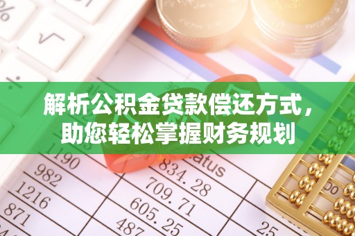 城北解析公积金贷款偿还方式，助您轻松掌握财务规划