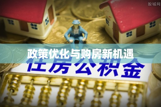 城北政策优化与购房新机遇