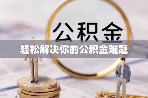 城北轻松解决你的公积金难题